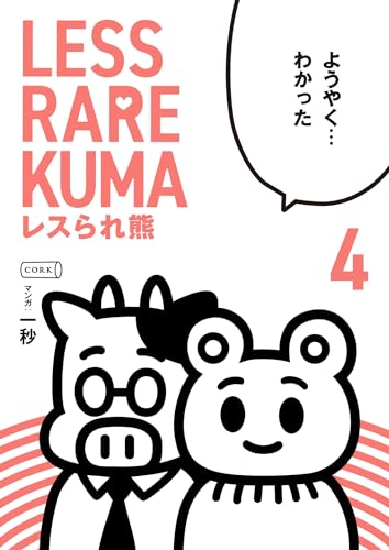 レスられ熊4 (コルクスタジオ)