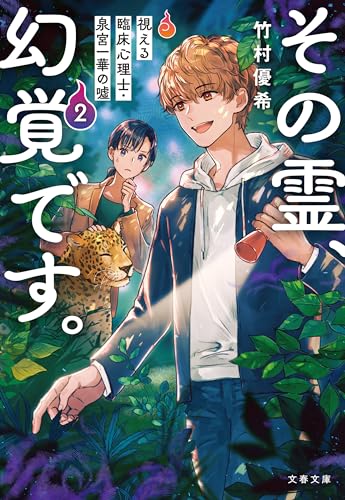 その霊、幻覚です。　視える臨床心理士・泉宮一華の噓2 (文春文庫)