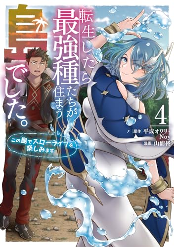 転生したら最強種たちが住まう島でした。この島でスローライフを楽しみます 4巻 表紙