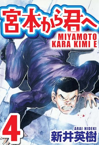 宮本から君へ 4 (smart comics)