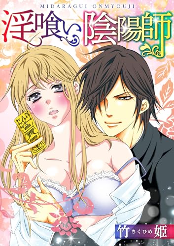 淫喰い陰陽師 完全版 (smart comics)