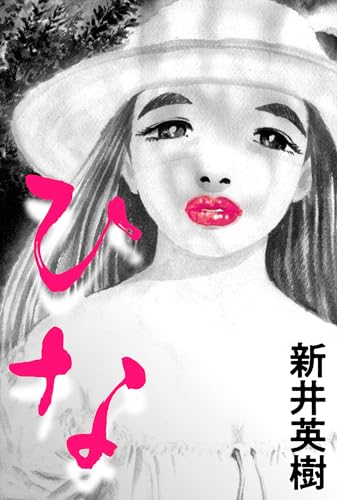 ひな (smart comics)