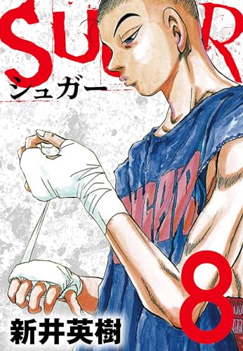 sugar(シュガー)8 (smart comics)
