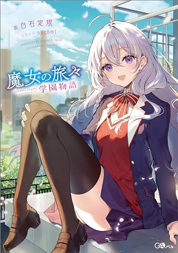 魔女の旅々　学園物語 (gaノベル)