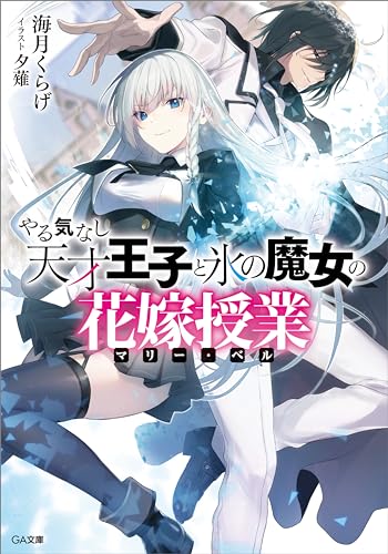 やる気なし天才王子と氷の魔女の花嫁授業(マリー・ベル) (ga文庫)