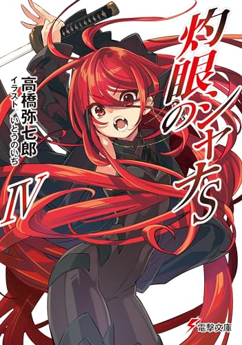 灼眼のシャナsiv (電撃文庫)