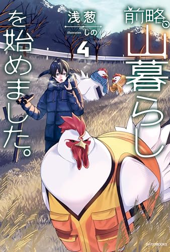 前略、山暮らしを始めました。4 (カドカワbooks)