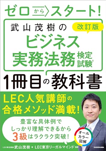 改訂版 ゼロからスタート!　武山茂樹のビジネス実務法務検定試験1冊目の教科書