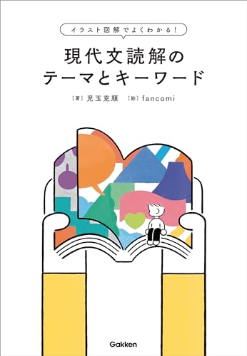 イラスト図解でよくわかる!現代文読解のテーマとキーワード