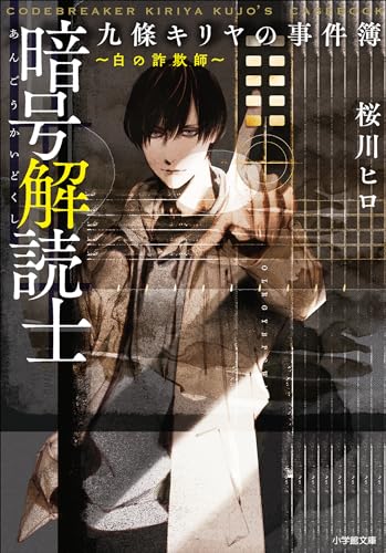 暗号解読士　九條キリヤの事件簿　~白の詐欺師~ (小学館文庫キャラブン!)