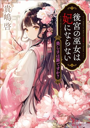 後宮の巫女は妃にならない　美しさは罪ですか? (小学館文庫キャラブン!)