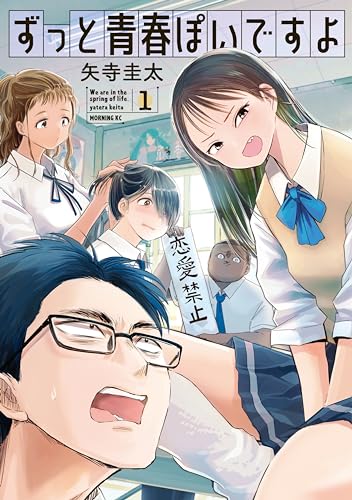 ずっと青春ぽいですよ 1巻 表紙