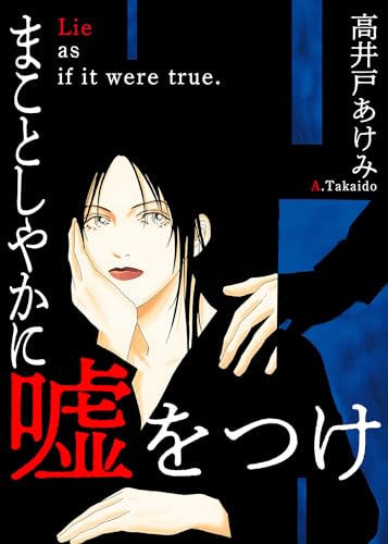 まことしやかに嘘をつけ (smart comics)