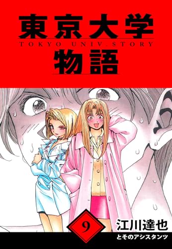 東京大学物語　愛蔵版　9 (アルト出版)