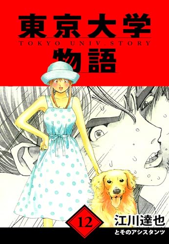 東京大学物語　愛蔵版　12 (アルト出版)