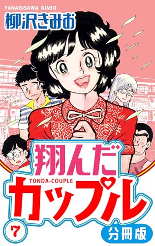 翔んだカップル 分冊版 7 (smart comics)
