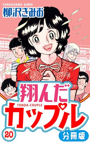 翔んだカップル 分冊版 20 (smart comics)