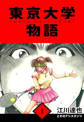 東京大学物語　愛蔵版　1 (アルト出版)