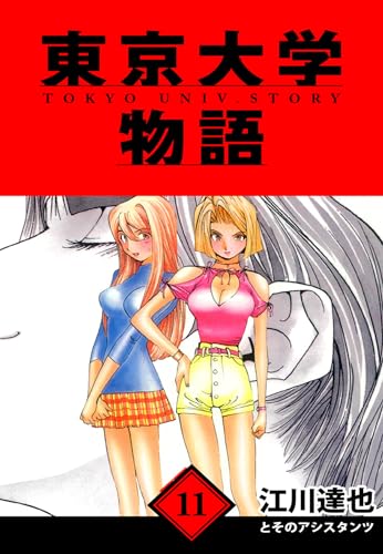 東京大学物語　愛蔵版　11 (アルト出版)
