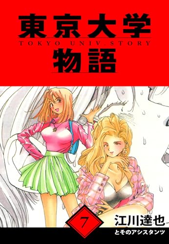 東京大学物語　愛蔵版　7 (アルト出版)