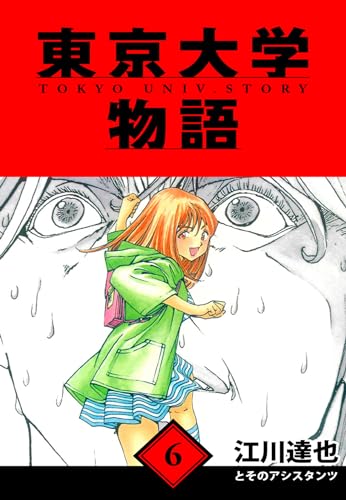 東京大学物語　愛蔵版　6 (アルト出版)