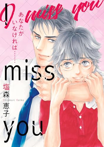 i miss you　あなたがいなければ…… 完全版【イラスト特典付】 (smart comics)