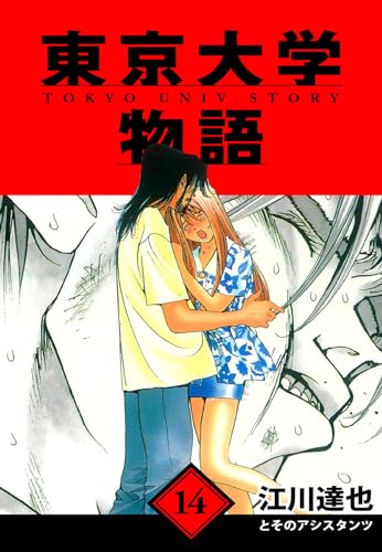 東京大学物語　愛蔵版　14 (アルト出版)