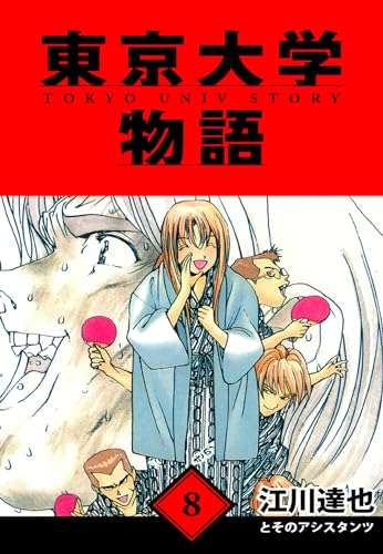 東京大学物語　愛蔵版　8 (アルト出版)