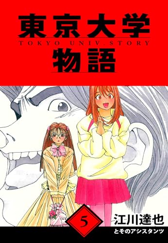 東京大学物語　愛蔵版　5 (アルト出版)