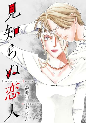 見知らぬ恋人 (smart comics)