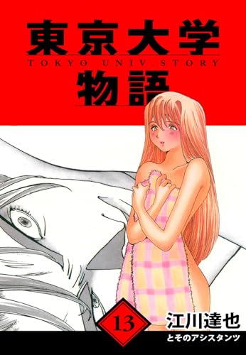 東京大学物語　愛蔵版　13 (アルト出版)