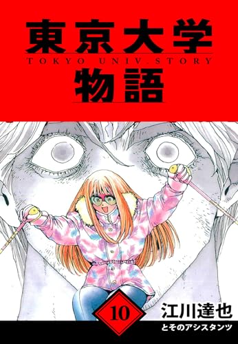 東京大学物語　愛蔵版　10 (アルト出版)