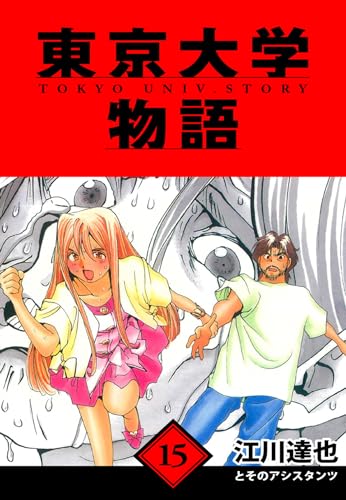 東京大学物語　愛蔵版　15 (アルト出版)