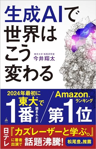 生成aiで世界はこう変わる (sb新書)