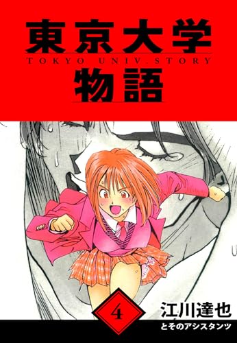 東京大学物語　愛蔵版　4 (アルト出版)