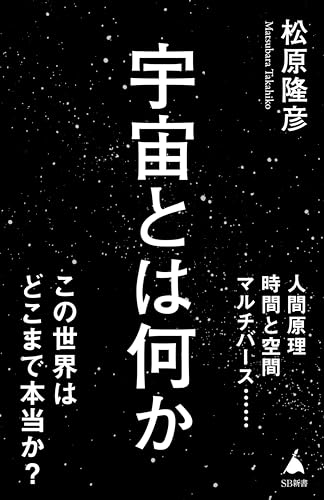 宇宙とは何か (sb新書)