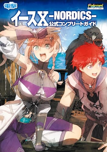 イースx -nordics- 公式コンプリートガイド (電撃の攻略本)