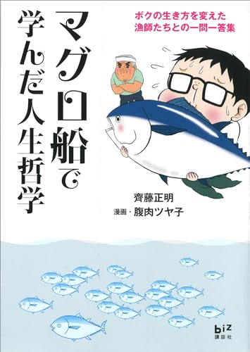 マグロ船で学んだ人生哲学　-ボクの生き方を変えた漁師たちとの一問一答集