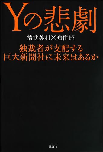 yの悲劇　独裁者が支配する巨大新聞社に未来はあるか