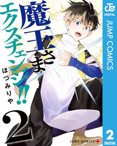 魔王さまエクスチェンジ！！ 2巻 表紙