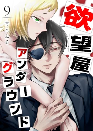 欲望屋アンダーグラウンド(9) (ganma!)