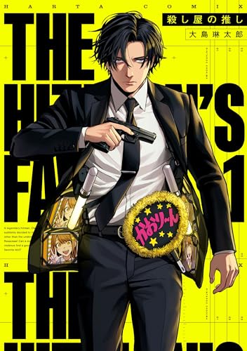 殺し屋の推し 1 (harta comix)