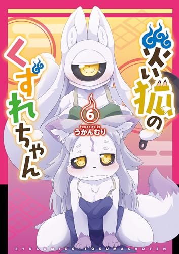 災い狐のくずれちゃん(6)【電子限定特典ペーパー付き】 (ryu comics)