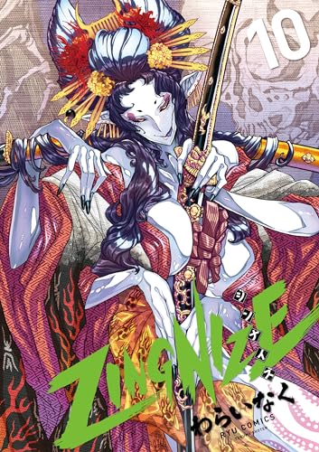 zingnize(10)【電子限定特典ペーパー付き】 (ryu comics)