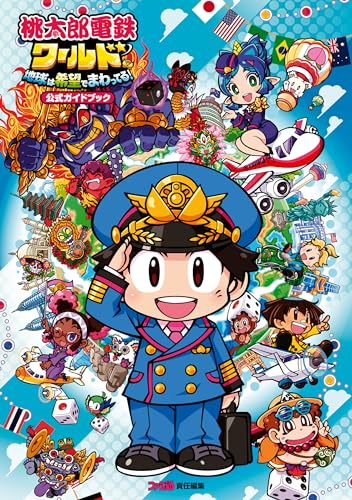 桃太郎電鉄ワールド ~地球は希望でまわってる!~　公式ガイドブック (ファミ通の攻略本)