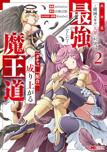 大罪の魔王〜破滅スキル『大罪』が、実は最強でした！『ガチャ』と『配合』で成り上がる魔王道〜 2巻 表紙