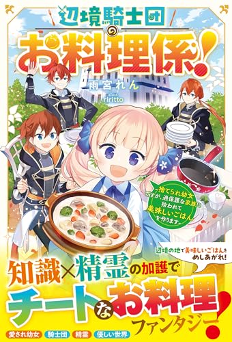 辺境騎士団のお料理係!~捨てられ幼女ですが、過保護な家族に拾われて美味しいごはんを作ります~【電子限定ss付き】 (ベリーズファンタジー)
