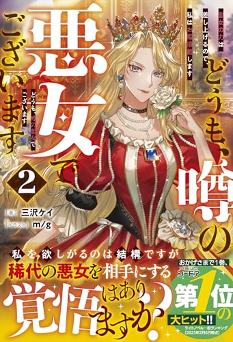 どうも、噂の悪女でございます2　聖女の力は差し上げるので、私はお暇頂戴します【電子限定ss付き】 (ベリーズファンタジー)