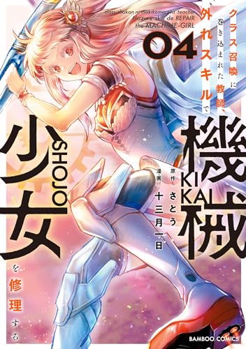 クラス召喚に巻き込まれた教師、外れスキルで機械少女を修理する (4) (バンブーコミックス 異世界bc)