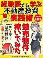 競売物件で稼いでみた